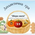 “Вивчаємо овочі англійською мовою”