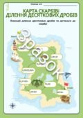 Дидактичний матеріал для учнів 5 класу з математики на тему: “Ділення десяткових дробів”