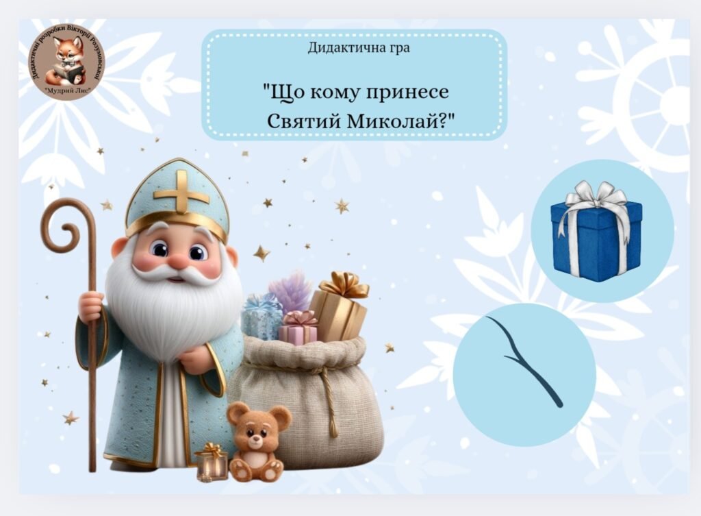 Головне зображення розробки: “Що та кому принесе Святий Миколай?”