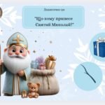 “Що та кому принесе Святий Миколай?”
