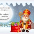 “Що в мішку Святого Миколая? “