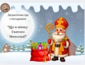 “Що в мішку Святого Миколая? “