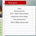 Фото розробки: Презентація “”Дума про Марусю Богуславку”. Історична основа твору. Тема жіночої долі. Образ Марусі Богуславки”