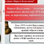 Фото розробки: Презентація “”Дума про Марусю Богуславку”. Історична основа твору. Тема жіночої долі. Образ Марусі Богуславки”