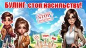 МІЖНАРОДНИЙ ДЕНЬ БОРОТЬБИ З НАСИЛЬСТВА ТА ЗАЛЯКУВАННЯ В ШКОЛІ. «Булінг: стоп насильству!» 👇 (презентація+конспект)