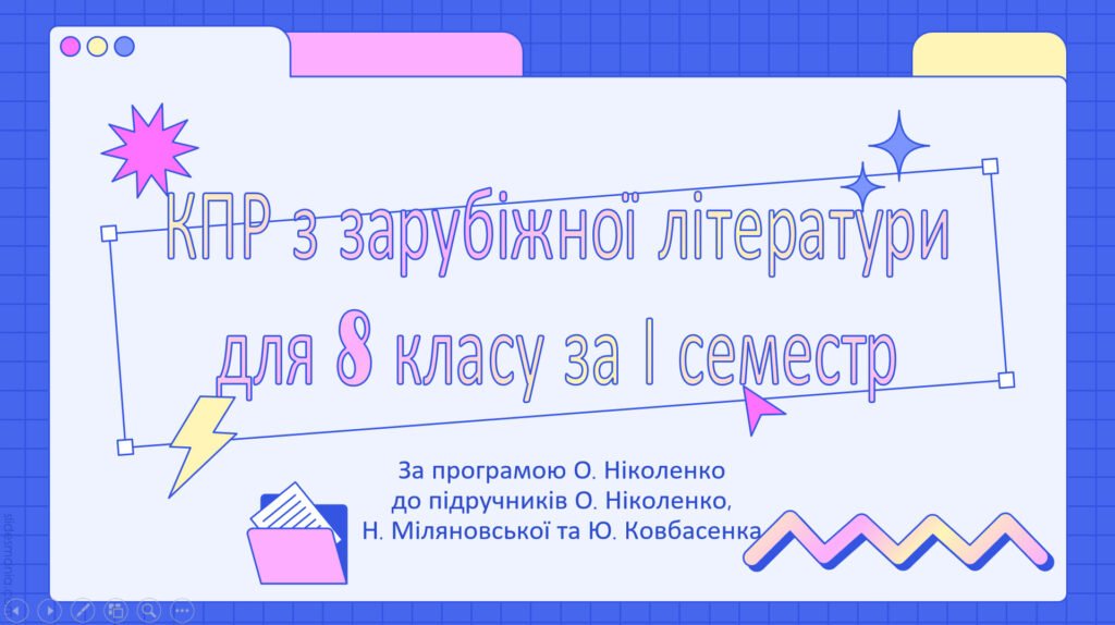Головне зображення розробки: КОМПЛЕКСНА ПІДСУМКОВА РОБОТА для 8 класу за І семестр за темами “Ідеали античності з нами” та “Середньовіччя: світло крізь темряву”
