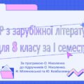 КОМПЛЕКСНА ПІДСУМКОВА РОБОТА для 8 класу за І семестр за темами “Ідеали античності з нами” та “Середньовіччя: світло крізь темряву”
