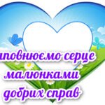 Фото розробки: !!! ДЕНЬ ДОБРОТИ – 13 ЛИСТОПАДА (оформлення, постери, відривашки, листівка-обіймашка, завдання для класу (колективна робота) та учнів/учениць