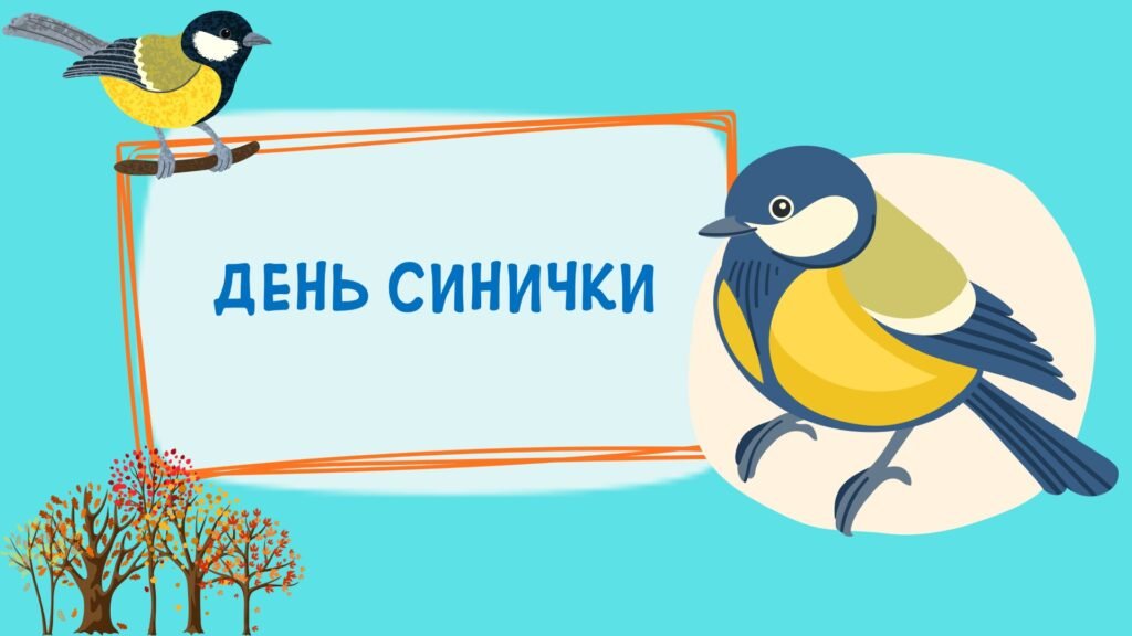 Головне зображення розробки: Презентація “День синички”