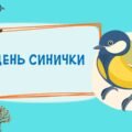 Презентація “День синички”