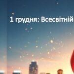 Фото розробки: Плакат “1 грудня: Всесвітній день боротьби проти СНІДу”