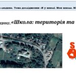 Stem 5 клас Урок на тему: Школа територія та будівля. (презентація та робочий аркуш)