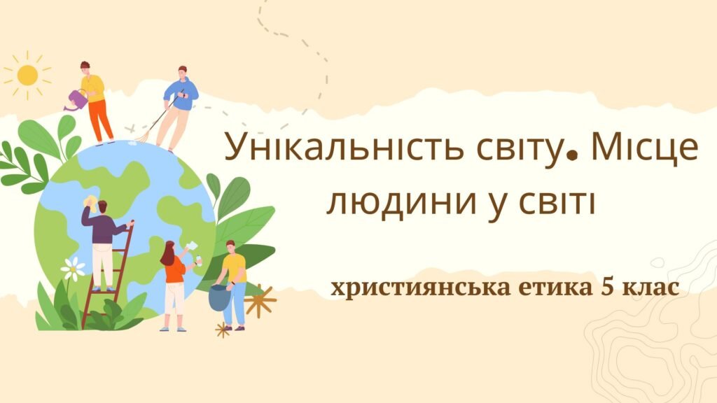 Головне зображення розробки: Унікальність світу. Місце людини у світі