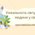 Унікальність світу. Місце людини у світі
