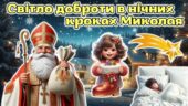 Мегазбірка 6 грудня – День Святого Миколая “Світло доброти в нічних кроках Миколая” Презентація + розтяжка + конспект + роздатковий + постери + оформл