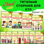 Титульні сторінки для КТП з англійської мови