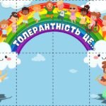 Фото розробки: День толерантності (16 листопада). Матеріал до Дня толерантності