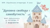 Комплексна ПР. 8 клас. Українська література. “Духовна свобода і самобутність”(МНП Заболотного) За чотирма ГР!! 2 варіанти