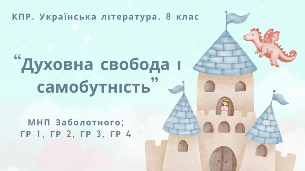 Головне зображення розробки: Комплексна ПР. 8 клас. Українська література. “Духовна свобода і самобутність”(МНП Заболотного) ГР 1, ГР 2, ГР 3, ГР 4