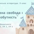 Комплексна ПР. 8 клас. Українська література. “Духовна свобода і самобутність”(МНП Заболотного) ГР 1, ГР 2, ГР 3, ГР 4