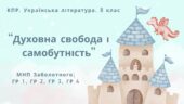 Комплексна ПР. 8 клас. Українська література. “Духовна свобода і самобутність”(МНП Заболотного) ГР 1, ГР 2, ГР 3, ГР 4