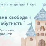 ГР 2. Підсумкова (діагностична) робота. Українська література. 8 клас. “Духовна свобода і самобутність.”(МНП Заболотного) 2 варіанти