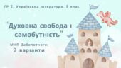 ГР 2. Підсумкова (діагностична) робота. Українська література. 8 клас. “Духовна свобода і самобутність.”(МНП Заболотного) 2 варіанти