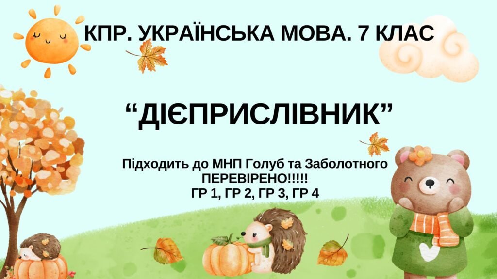 Головне зображення розробки: Комплексна ПР. 7 клас. Українська мова. “Дієприслівник” ГР 1, ГР 2, ГР 3, ГР 4. Підходить до МНП Голуб, Заболотного ПЕРЕВІРЕНО!!!!!