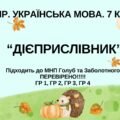 Комплексна ПР. 7 клас. Українська мова. “Дієприслівник” ГР 1, ГР 2, ГР 3, ГР 4. Підходить до МНП Голуб, Заболотного ПЕРЕВІРЕНО!!!!!