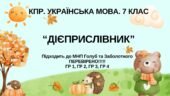 Комплексна ПР. 7 клас. Українська мова. “Дієприслівник” ГР 1, ГР 2, ГР 3, ГР 4. Підходить до МНП Голуб, Заболотного ПЕРЕВІРЕНО!!!!!