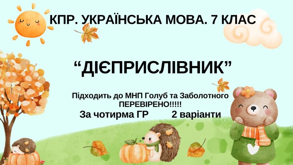 Головне зображення розробки: Комплексна ПР. 7 клас. Українська мова. “Дієприслівник” за ЧОТИРМА ГР. Підходить до МНП Голуб, Заболотного ПЕРЕВІРЕНО!!!!! 2 варіанти
