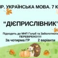 Комплексна ПР. 7 клас. Українська мова. “Дієприслівник” за ЧОТИРМА ГР. Підходить до МНП Голуб, Заболотного ПЕРЕВІРЕНО!!!!! 2 варіанти