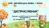 Комплексна ПР. 7 клас. Українська мова. “Дієприслівник” за ЧОТИРМА ГР. Підходить до МНП Голуб, Заболотного ПЕРЕВІРЕНО!!!!! 2 варіанти