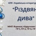 6 клас. Комплексна ПР. Укр. література. “Різдвяні дива”; ГР 1, ГР 2, ГР 3, ГР 4 (МНП Яценко; підручник Калинич)