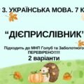 ГР 3. Підсумкова (діагностична) робота. 7 клас. Укр. мова. “Дієприслівник” Підходить до МНП Голуб, Заболотного ПЕРЕВІРЕНО!!!!! 2 варіанти