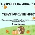 ГР 4. Підсумкова (діагностична) робота. 7 клас. Укр. мова. “Дієприслівник” Підходить до МНП Голуб, Заболотного ПЕРЕВІРЕНО!!!!! 2 варіанти