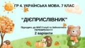 ГР 4. Підсумкова (діагностична) робота. 7 клас. Укр. мова. “Дієприслівник” Підходить до МНП Голуб, Заболотного ПЕРЕВІРЕНО!!!!! 2 варіанти