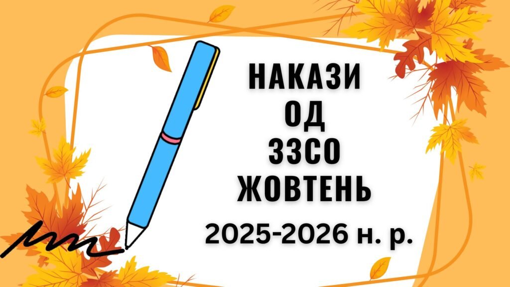 Головне зображення розробки: ТЕКА НАКАЗІВ з ОД ЗЗСО ЖОВТЕНЬ – 2025