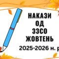 ТЕКА НАКАЗІВ з ОД ЗЗСО ЖОВТЕНЬ – 2025
