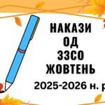 ТЕКА НАКАЗІВ з ОД ЗЗСО ЖОВТЕНЬ – 2025