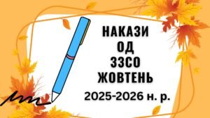 ТЕКА НАКАЗІВ з ОД ЗЗСО ЖОВТЕНЬ – 2025
