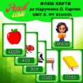 Unit 2. My school 1 клас (флеш-карти)