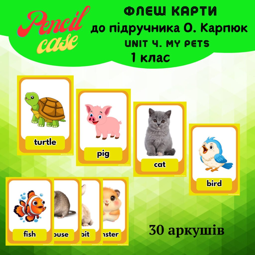 Головне зображення розробки: Unit 4. My pets 1 клас (флеш-карти)