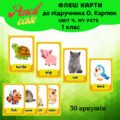 Unit 4. My pets 1 клас (флеш-карти)