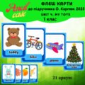 Unit 5. My toys 1 клас (флеш-карти)