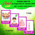 UNIT 6 Happy birthday! 1 клас (флеш-карти)