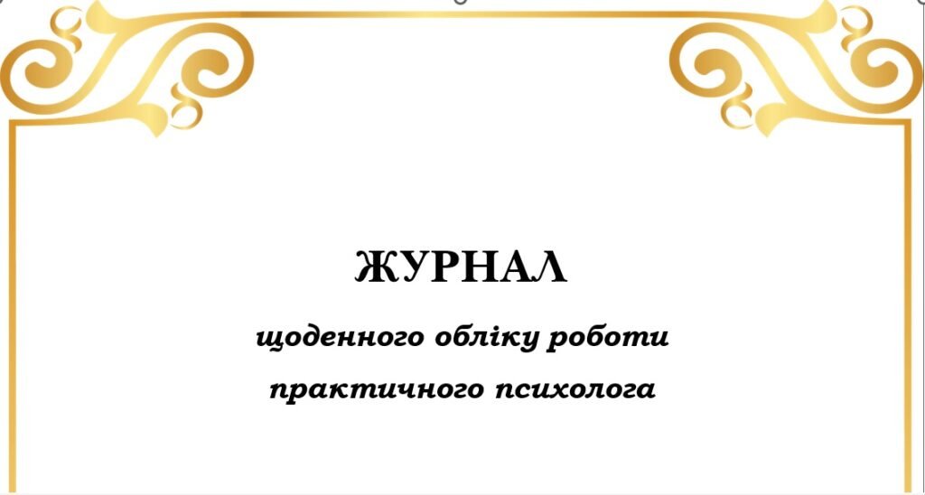 Головне зображення розробки: «Журнал щоденного обліку роботи практичного психолога (І семестр 2025/2026 н.р.)»