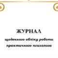 «Журнал щоденного обліку роботи практичного психолога (І семестр 2025/2026 н.р.)»