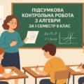 Підсумкова діагностувальна робота з алгебри за І семестр 8 клас(НУШ)