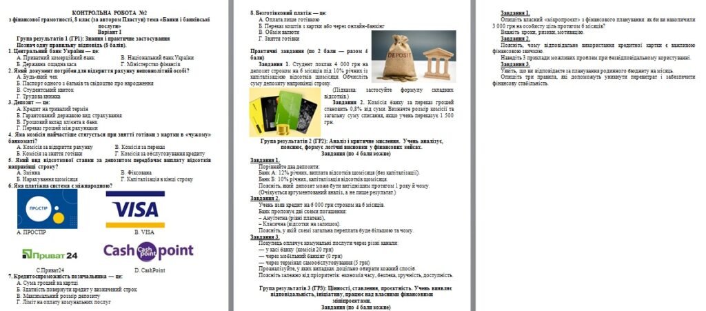 Головне зображення розробки: Діагностична робота з інтегрованого курсу “Підприємництво і фінансова грамотність” автор Пластун О. Л. тема 2 “Банки та банківські послуги”.